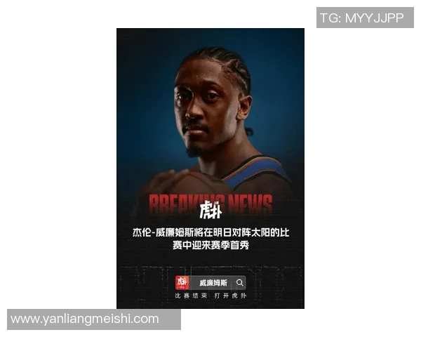 杰伦威廉姆斯：新星崛起的篮球旅程与未来展望